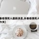 【长春疫情死人最新消息,长春疫情死人最新消息今天】