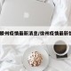 徐州滕州疫情最新消息/徐州疫情最新情况8例
