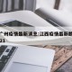 江西广州疫情最新消息:江西疫情最新数据消息2021