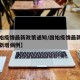 【固始疫情最新政策通知/固始疫情最新消息今天新增病例】