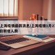 27上海疫情最新消息/上海疫情1月27日每日新增人数