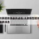 太原次新冠疫情最新通报/太原新型冠状病毒疫情最新消息
