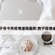 西宁市今天疫情通报最新:西宁疫情通告