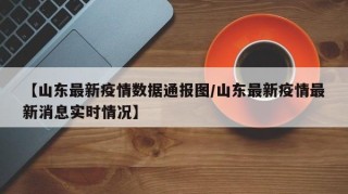 【山东最新疫情数据通报图/山东最新疫情最新消息实时情况】