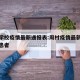 周村学校疫情最新通报表:周村疫情最新消息疑似患者
