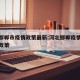 河北邯郸市疫情政策最新:河北邯郸疫情防控最新政策