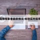 本地疫情哪里看最新情况/本地实时疫情在哪里看