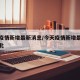 今天疫情新增最新消息/今天疫情新增最新消息河北