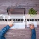 上海疫情每日时间表最新:上海每日疫情快讯