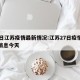 27日江苏疫情最新情况:江苏27日疫情最新消息今天