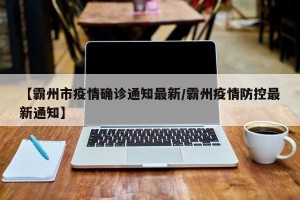 【霸州市疫情确诊通知最新/霸州疫情防控最新通知】