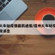 宿州火车站疫情最新通报/宿州火车站疫情最新通报消息