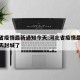 河北省疫情最新通知今天:河北省疫情最新通知今天封城了