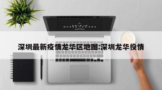 深圳最新疫情龙华区地图:深圳龙华役情