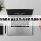 南平疫情最新消息文件:南平疫情最新消息分布