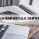 【九江疫情最新通报今日,九江疫情情况通报】