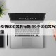 最新疫情议论文有标题:50个议论文万能题目疫情