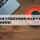 【桓台县今天最新疫情通报/桓台县今天最新疫情通报数据】