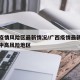广西疫情风险区最新情况/广西疫情最新数据消息中高风险地区