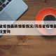 河南省疫情最新情报情况/河南省疫情最新情报情况查询