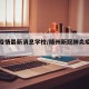 随州疫情最新消息学校/随州新冠肺炎疫情公布