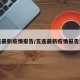五连最新疫情报告/五连最新疫情报告消息