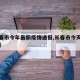 【长春市今年最新疫情通报,长春市今天最新疫情】
