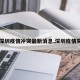 【深圳疫情冲突最新消息,深圳疫情突发】