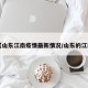 【山东江南疫情最新情况/山东的江南】