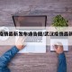 武汉疫情最新发布通告图/武汉疫情最新动态实时