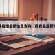 鹿邑县疫情最新信息查询（鹿邑县最新疫情报告）