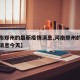 【河南郑州的最新疫情消息,河南郑州的最新疫情消息今天】