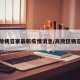教程辅助!“369山东麻将怎么开挂方法”其实确实有挂