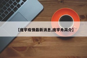 【庞宇疫情最新消息,庞宇舟简介】