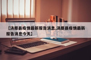 【汤原县疫情最新报告消息,汤原县疫情最新报告消息今天】