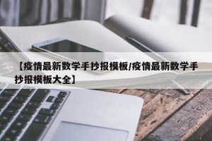 【疫情最新数学手抄报模板/疫情最新数学手抄报模板大全】