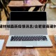 徽商建材城最新疫情消息/合肥徽商建材城地址