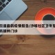 沙嘴街道最新疫情报告/沙嘴社区卫生服务中心预防接种门诊