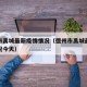 德州市禹城最新疫情情况（德州市禹城最新疫情情况今天）