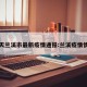 今天兰溪市最新疫情通报:兰溪疫情情况