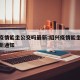 绍兴疫情能坐公交吗最新:绍兴疫情能坐公交吗最新通知