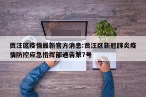 贾汪区疫情最新官方消息:贾汪区新冠肺炎疫情防控应急指挥部通告第7号
