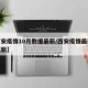 【西安疫情10月数据最新/西安疫情最新数据更新】