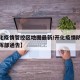 【开化疫情管控区地图最新/开化疫情防控应急指挥部通告】
