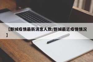 【鄄城疫情最新消息人数/鄄城最近疫情情况】