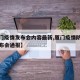 【厦门疫情发布会内容最新,厦门疫情防控新闻发布会通报】