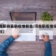 【河南新田最新疫情报告/河南新疫情分布最新情况】