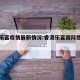 香港乐富疫情最新情况:香港乐富国际慈善基金会
