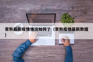常熟最新疫情情况如何了（常熟疫情最新数据）
