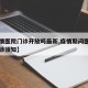 【疫情医院门诊开放吗最新,疫情期间医院门诊就诊须知】